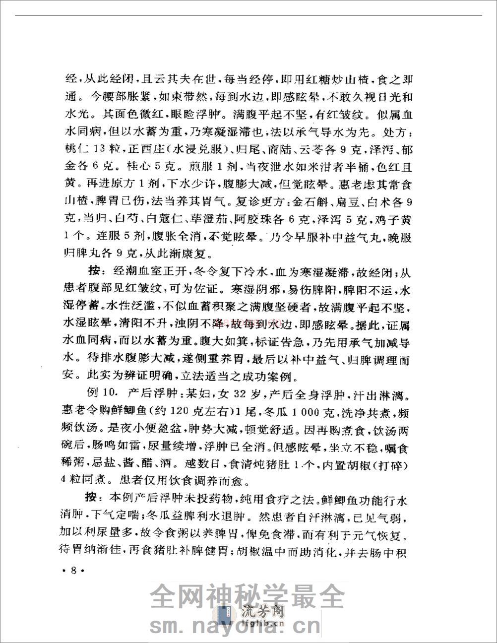 豫章医萃——名老中医临床经验精选 - 第11页预览图