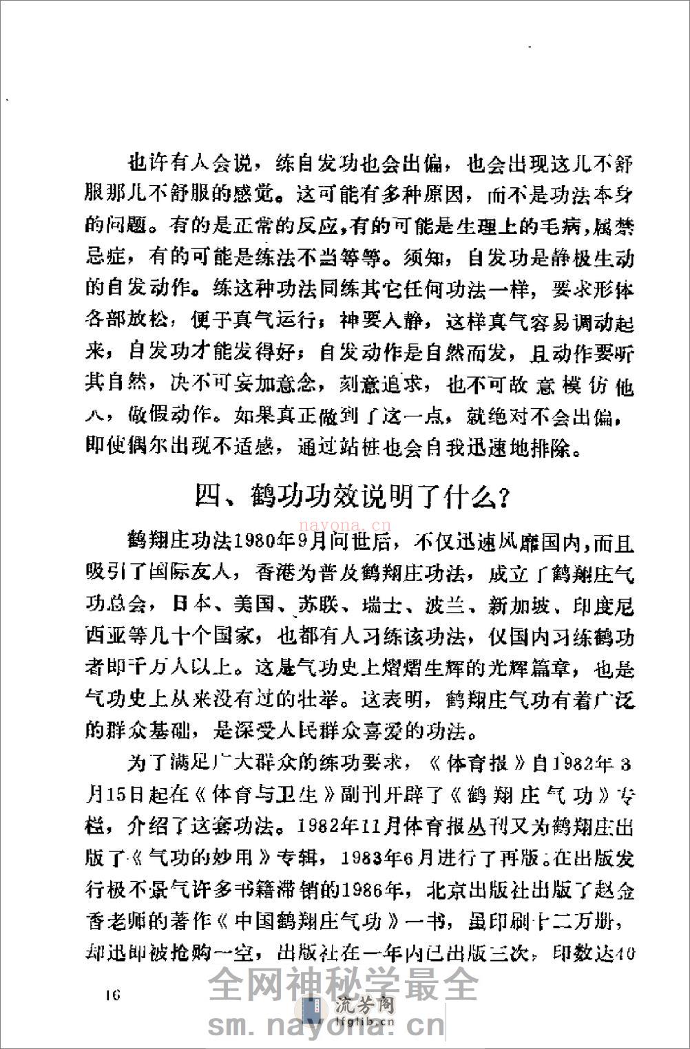 [鹤翔庄气功修炼指南].王美芝 - 第20页预览图