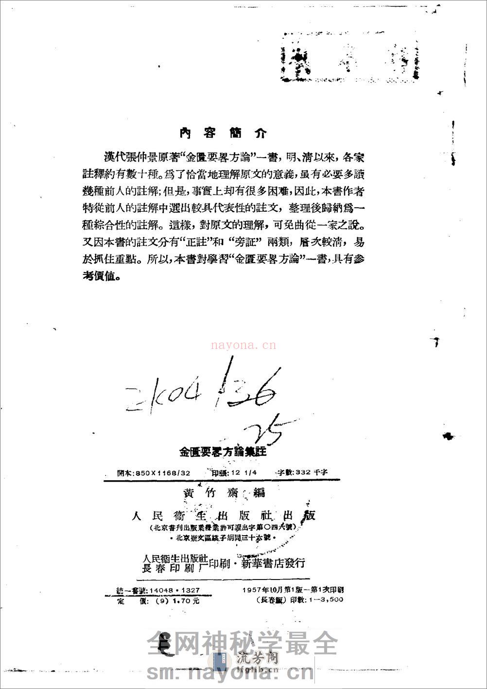 金匮要略方论集注  黄竹斋1957 - 第3页预览图