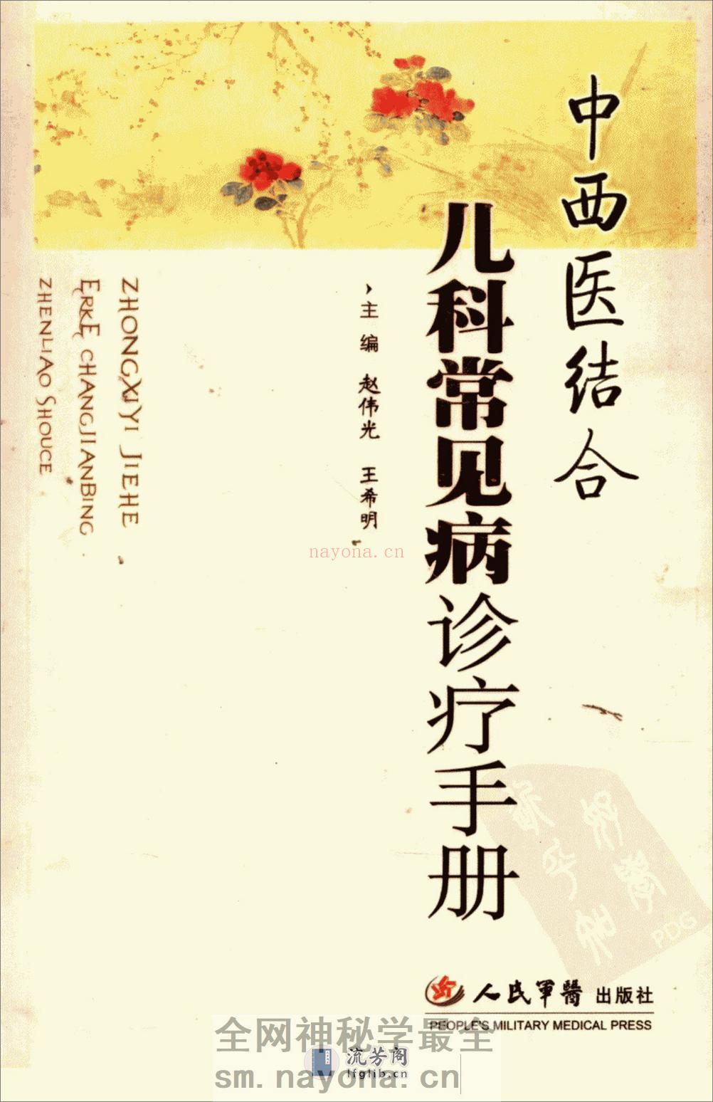 儿科常见病诊疗手册 - 第1页预览图