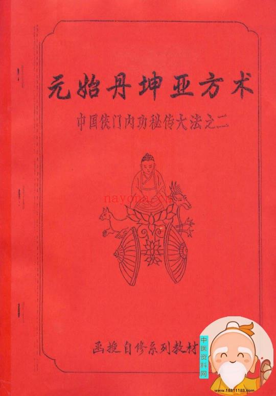 元始丹坤亚方术.李国兴手抄版