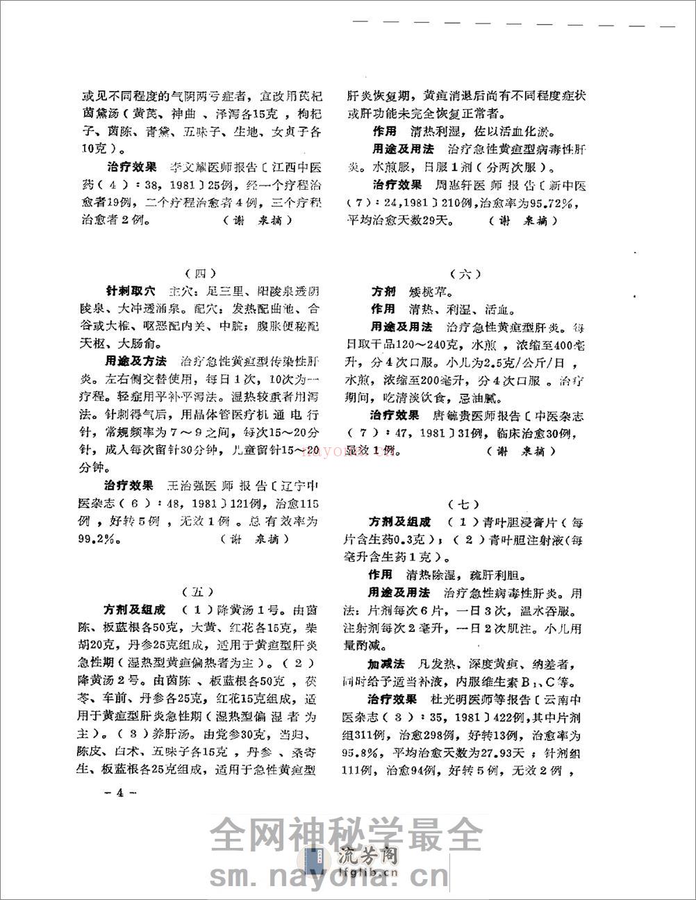 医学文摘 中医最新临床经验精华(1977-1981年) - 第8页预览图