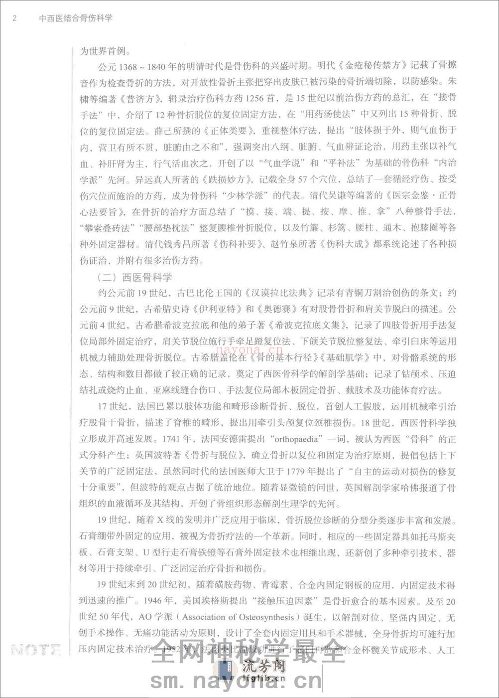中西医结合骨伤科学 - 第14页预览图