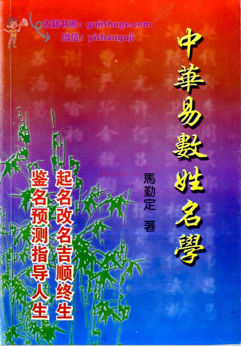 马勤定《易学姓名学》