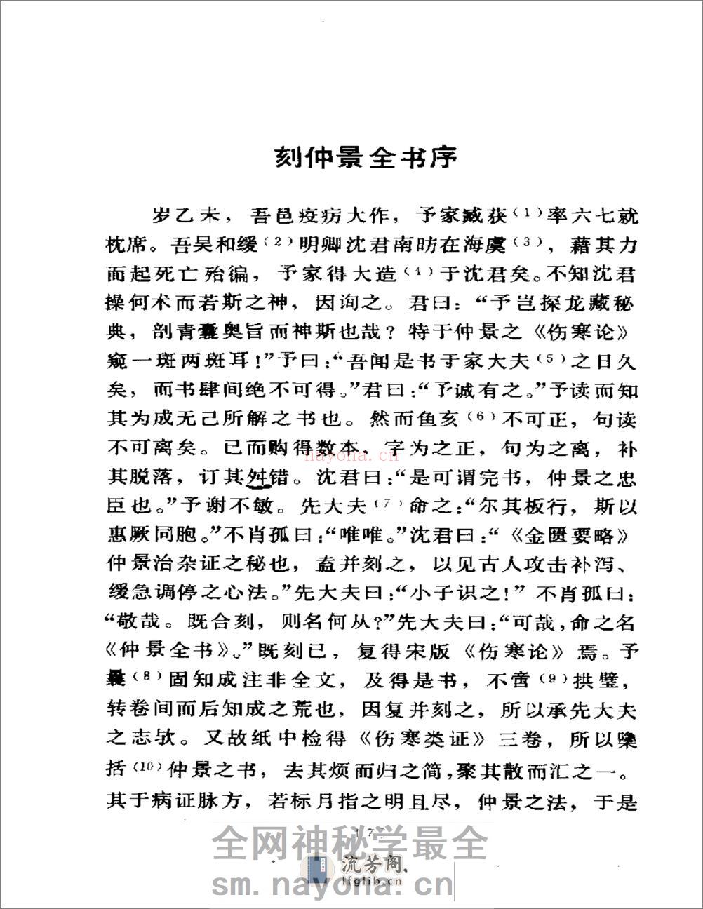 伤寒论语译-刘渡舟主编 - 第10页预览图