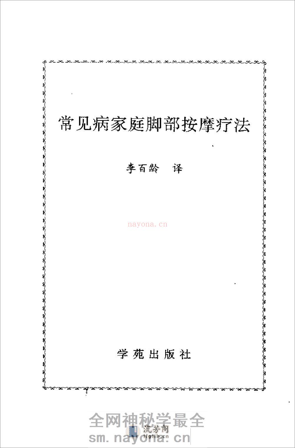 常见病家庭脚部按摩疗法 - 第2页预览图