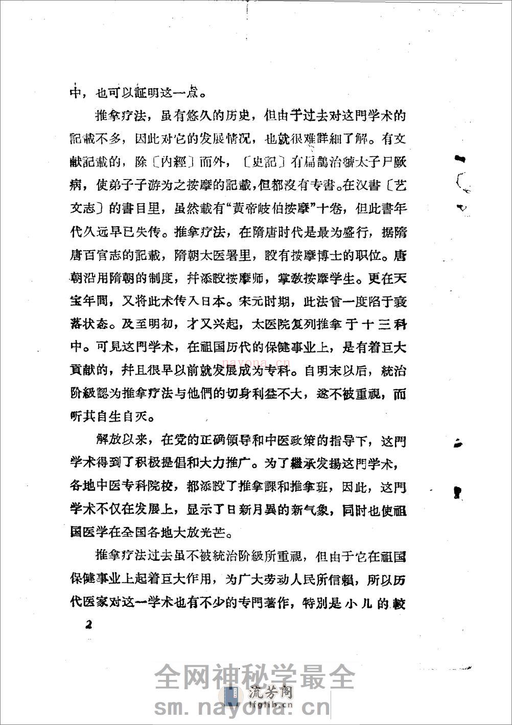 儿科推拿疗法简编 山东省中医进修学校 - 第5页预览图