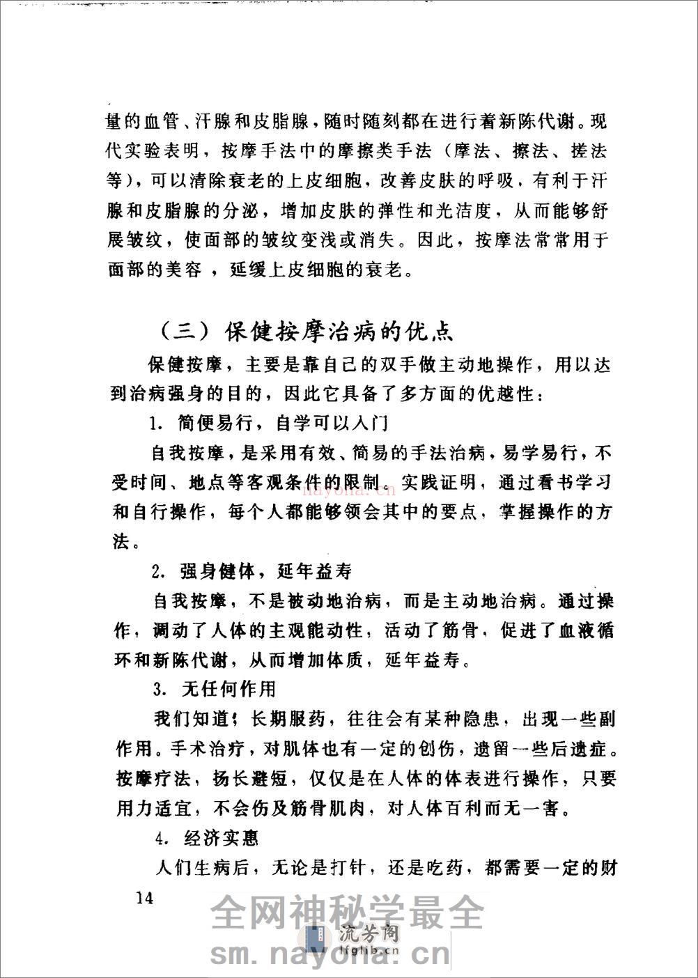 百病防治按摩术（臧福科） - 第20页预览图