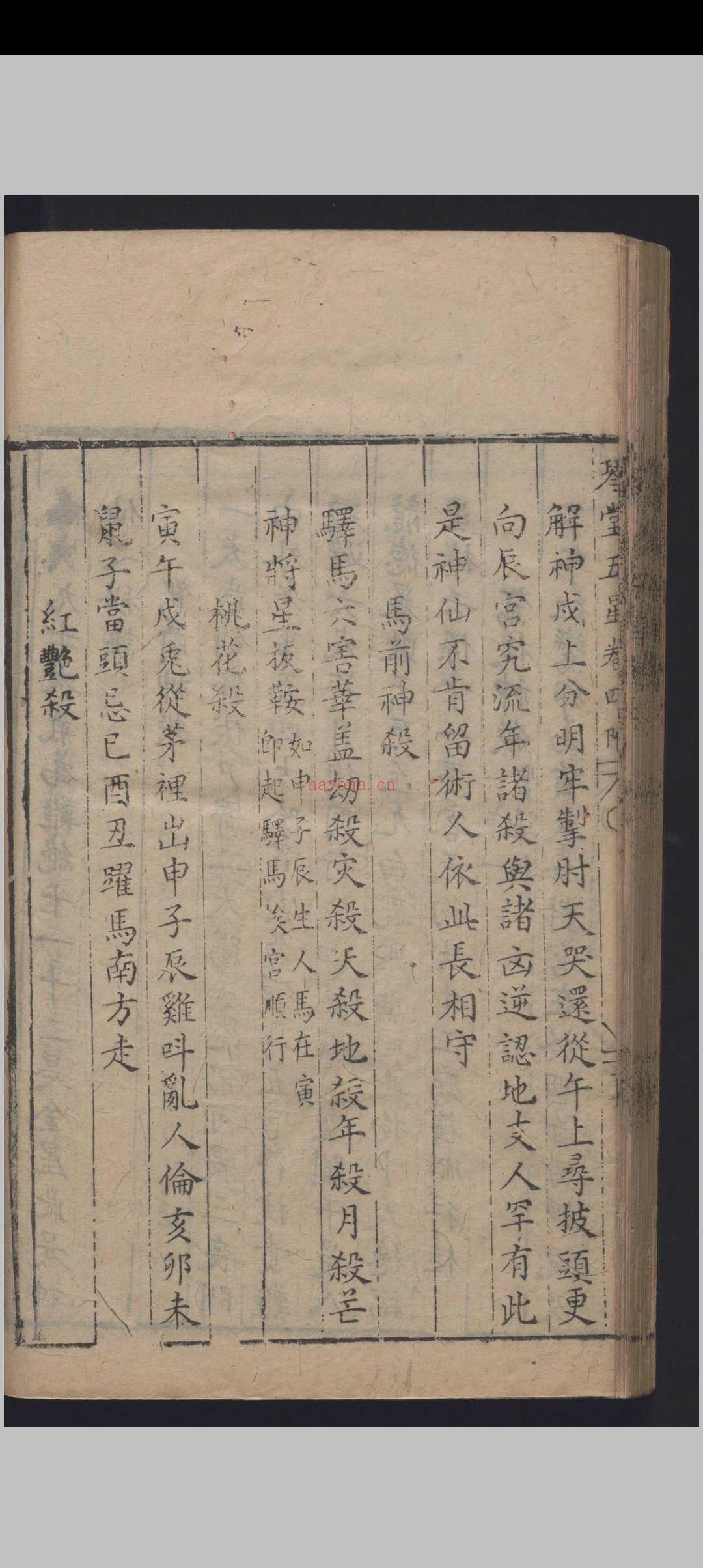《新刻琴堂五星》明刻本