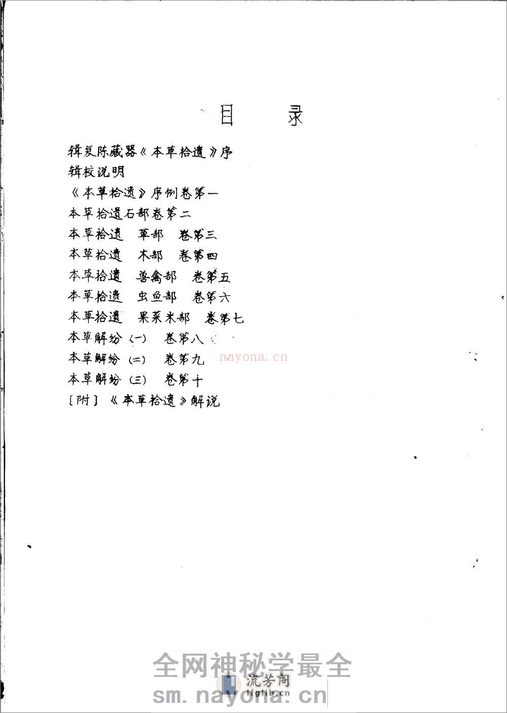 本草拾遗 陈藏器着 - 第2页预览图