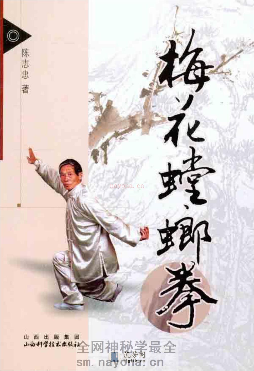 《梅花螳螂拳》陈志忠 - 第1页预览图