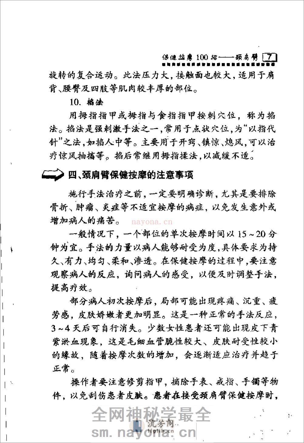 保健按摩100招：颈肩臂（周华龙） - 第13页预览图