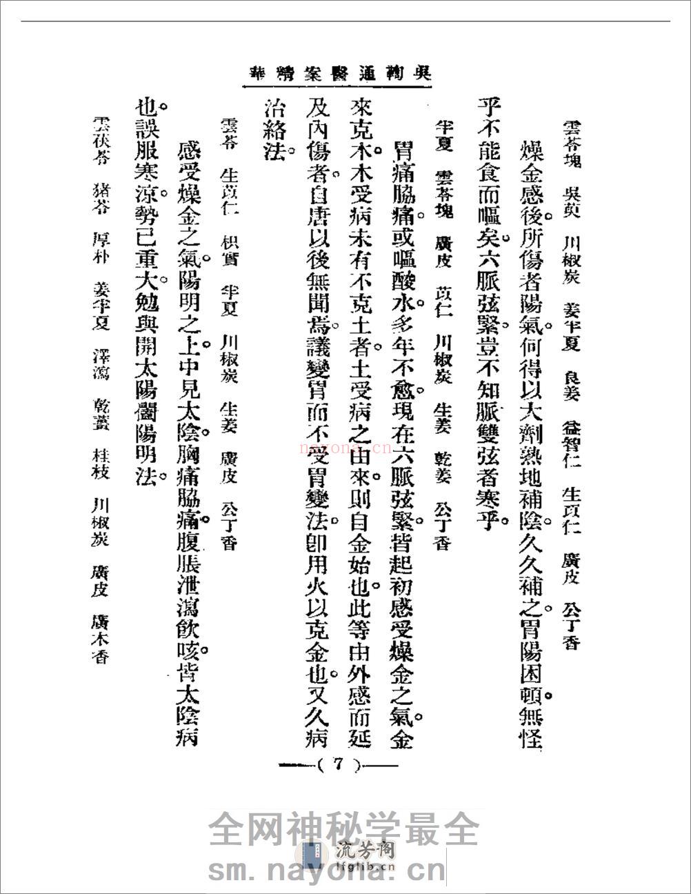 清代名医医案精华 吴鞠通医案 - 第7页预览图