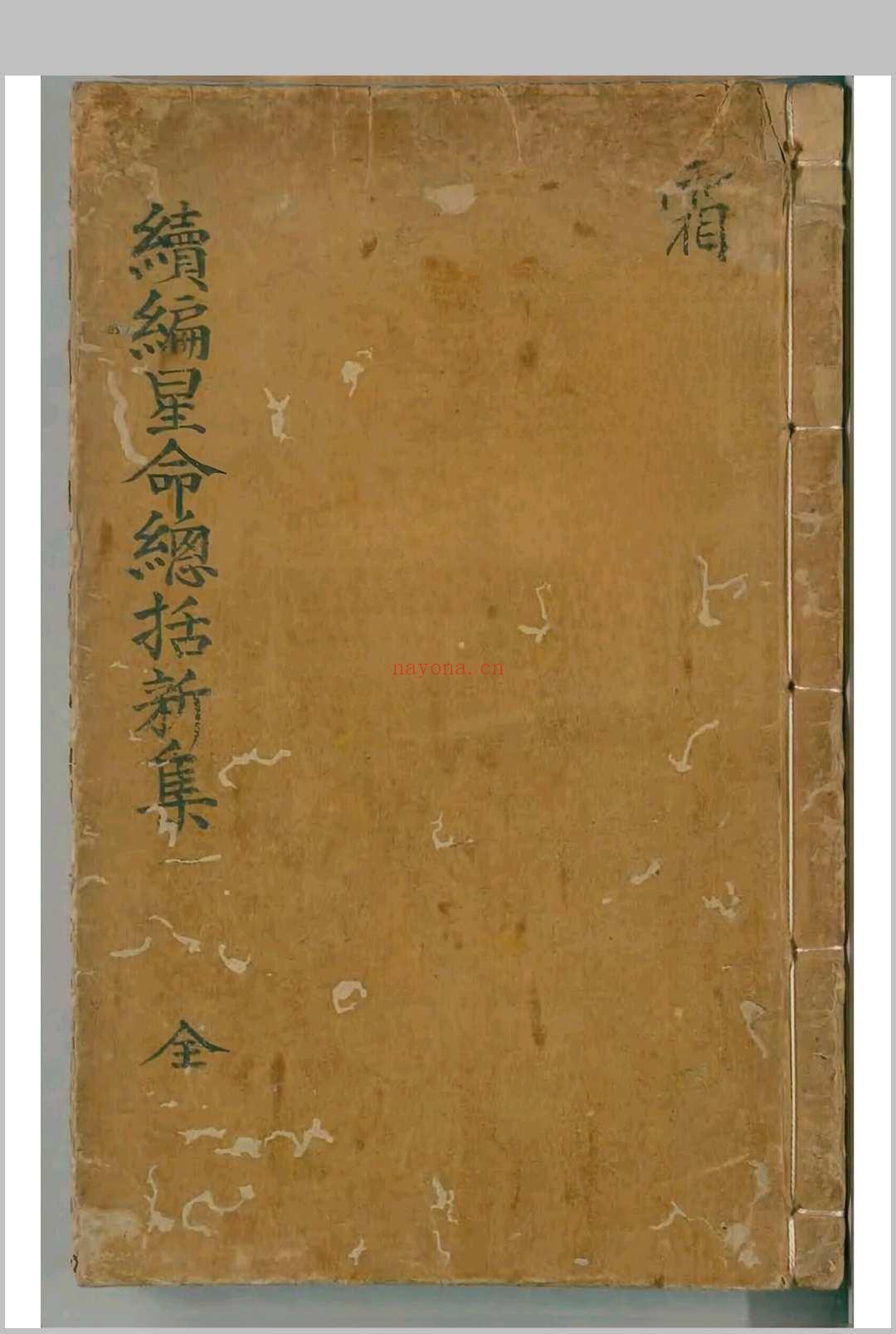 续编星命总括新集8卷