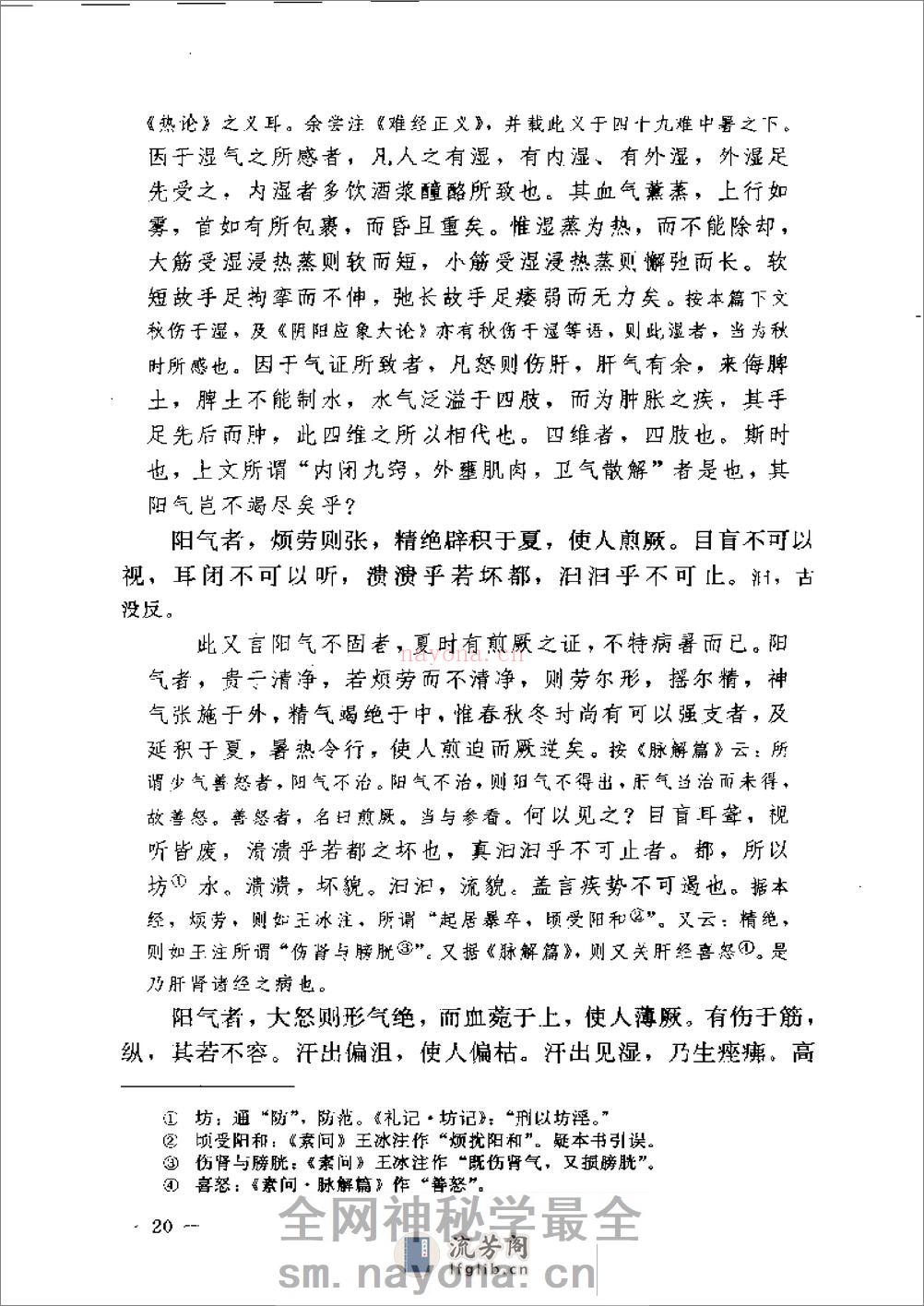 黄帝内经素问注证发微 - 第20页预览图