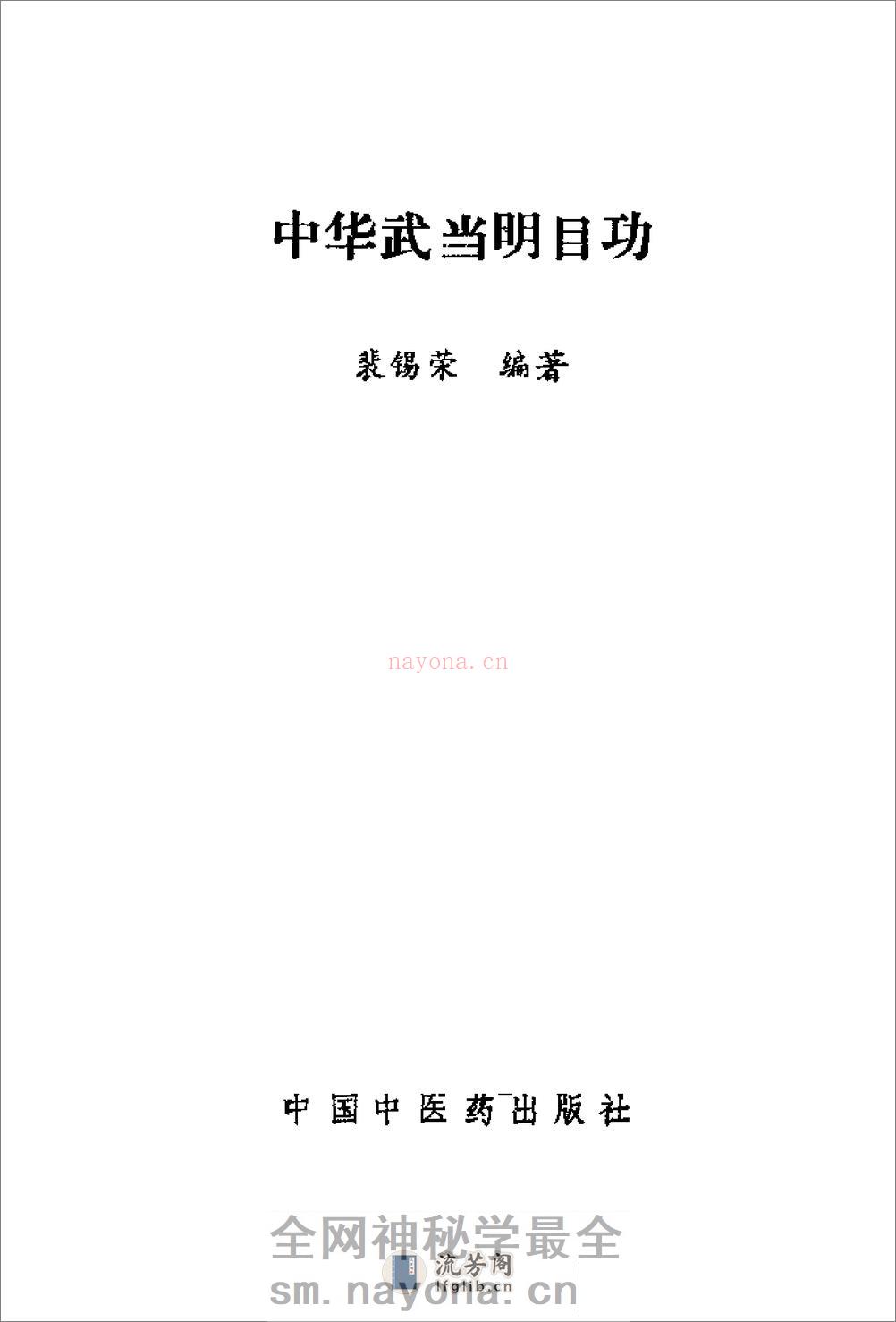 [中华武当明目功].裴锡荣 - 第1页预览图