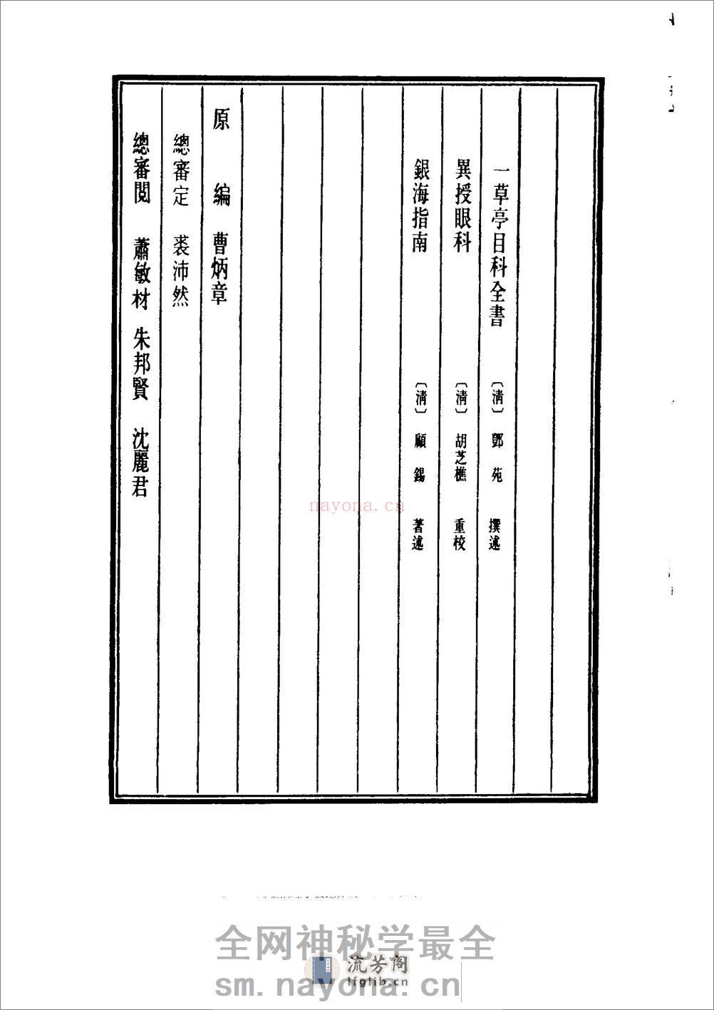 中国医学大成[1].23.一草亭目科全书.异授眼科.银海指南 - 第4页预览图