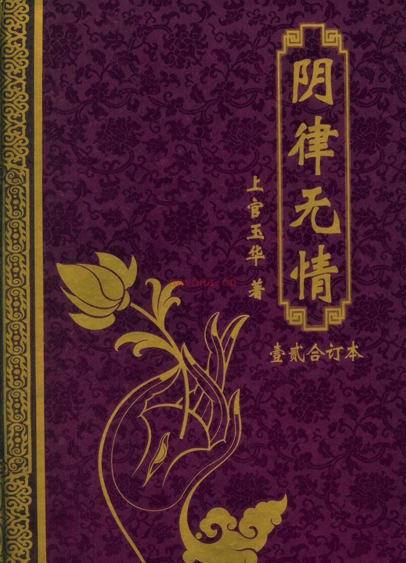 阴律无情