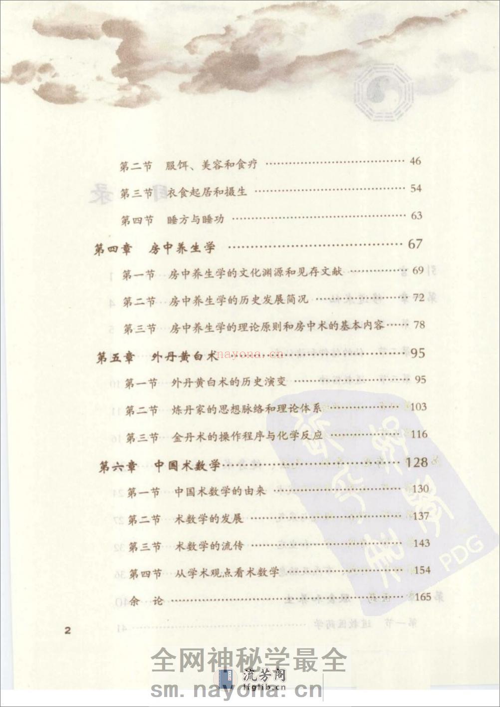 [丹道仙术入门].胡孚琛 - 第8页预览图