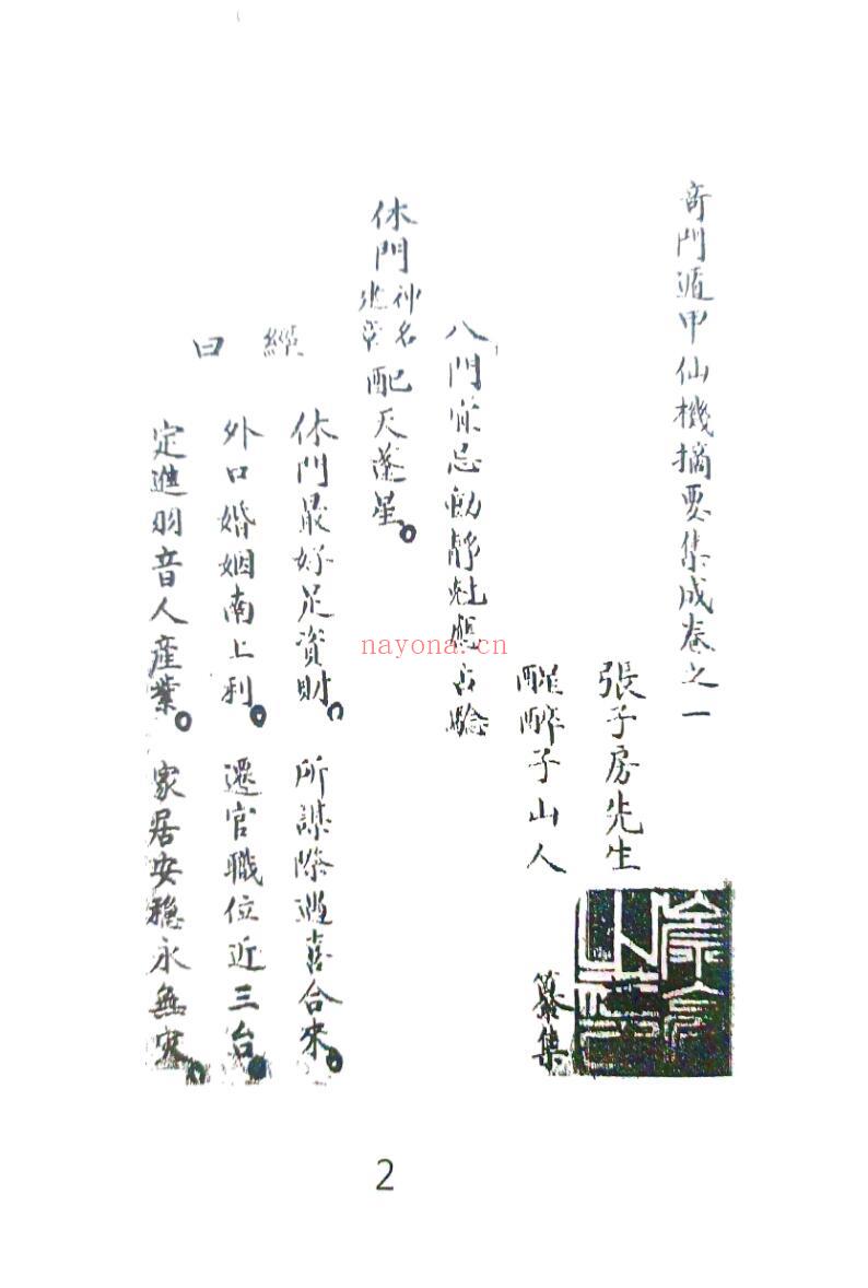 《 奇门遁甲仙机摘要集成》