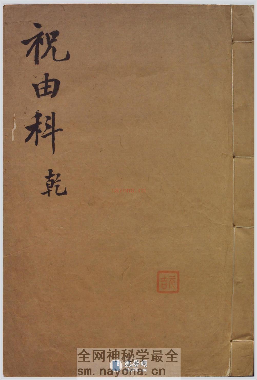祝由科.秘诀奇书.乾元亨利贞五册.明末清初钞本 - 第1页预览图