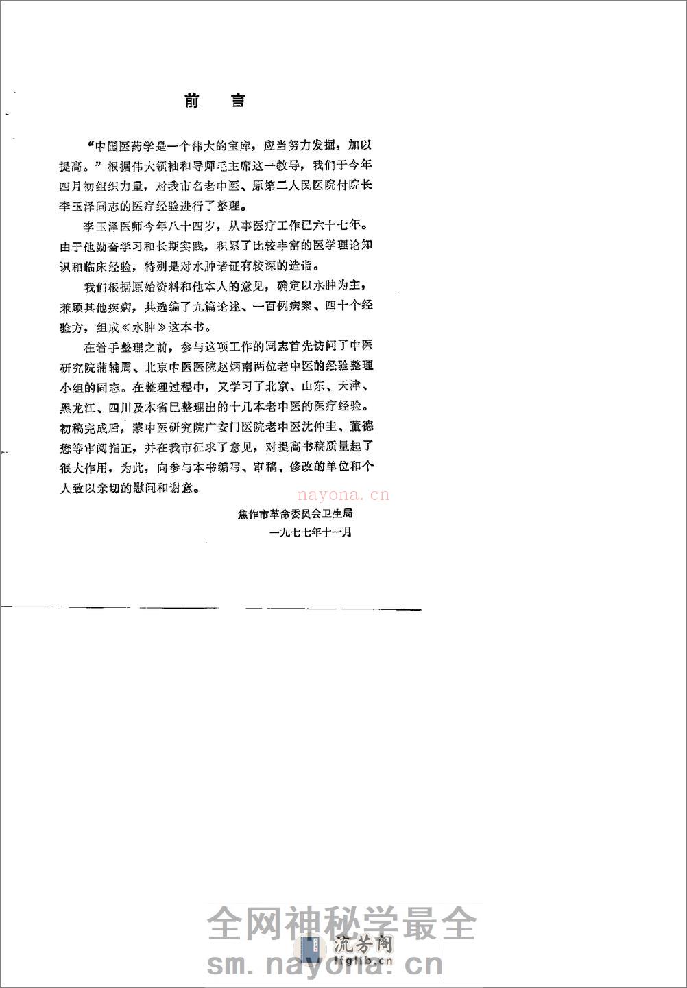 [水肿：老中医李玉泽医疗经验选编].佚名 - 第5页预览图