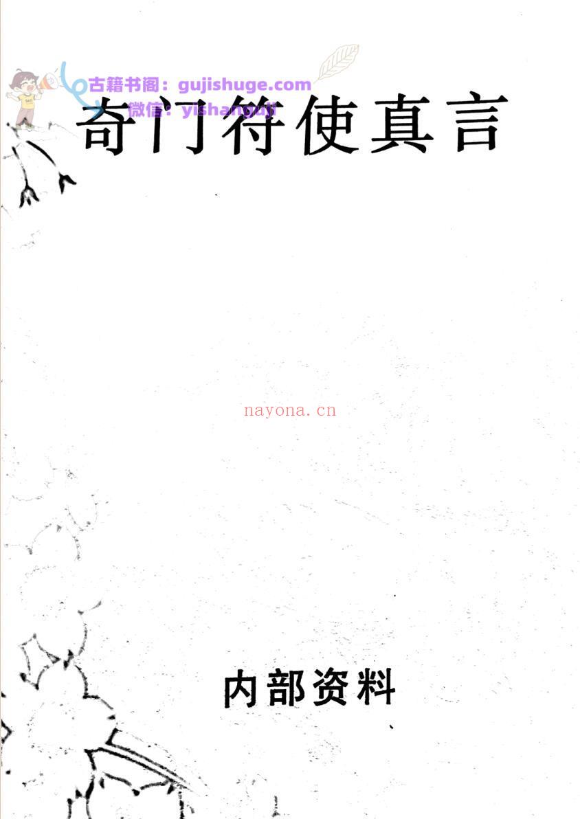 《奇门符使真言》道和欣