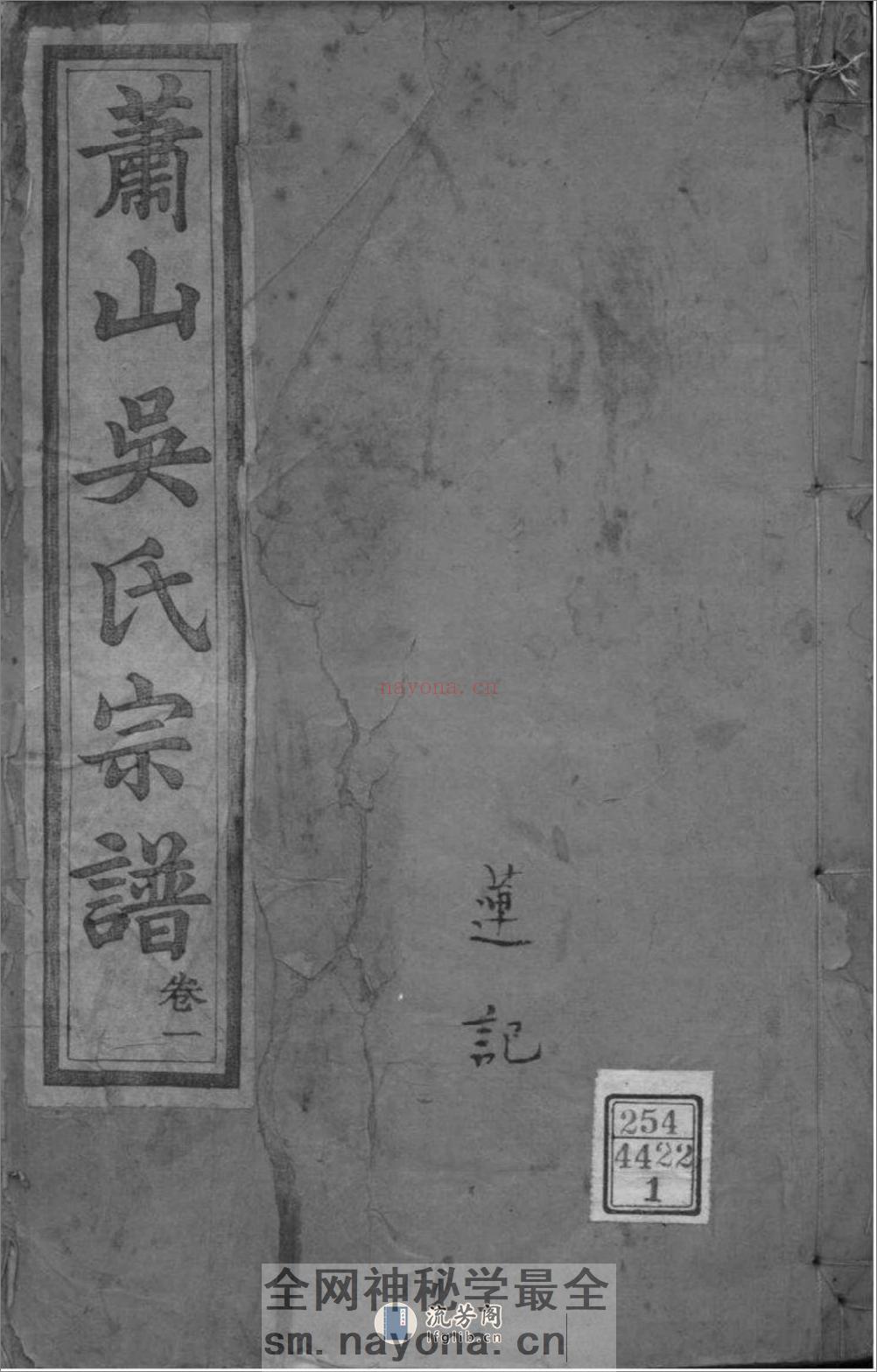 [浙江萧山]萧山吴氏宗谱：共8卷 - 第1页预览图