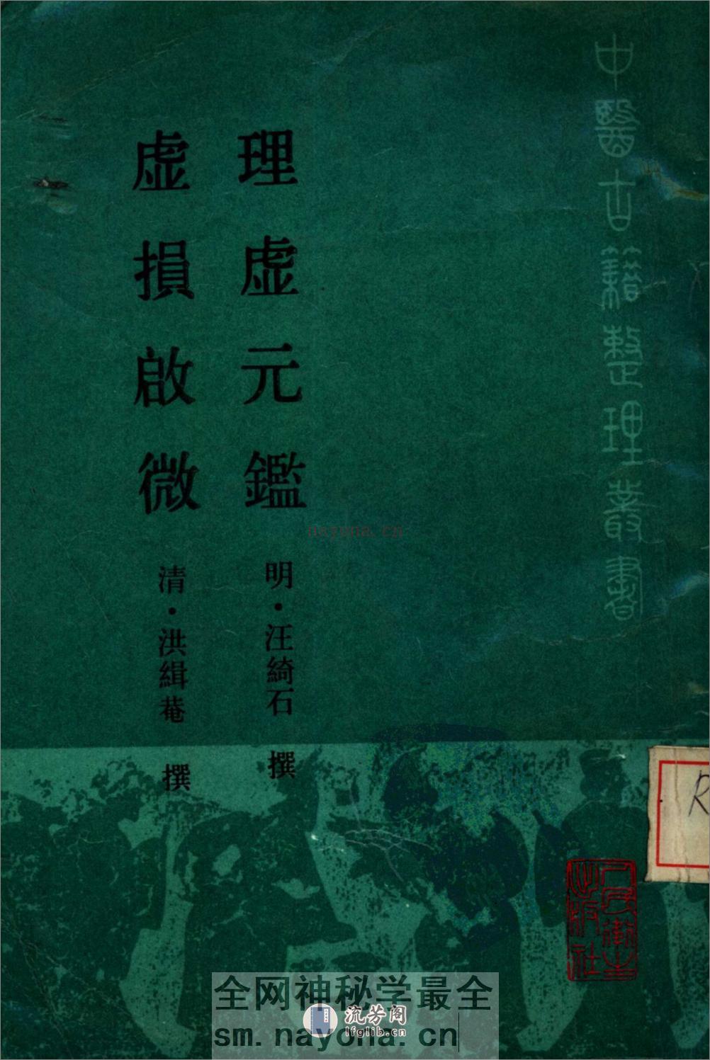 理虚元鉴-[明]汪绮石_虚损启微-[清]洪辑菴 - 第1页预览图