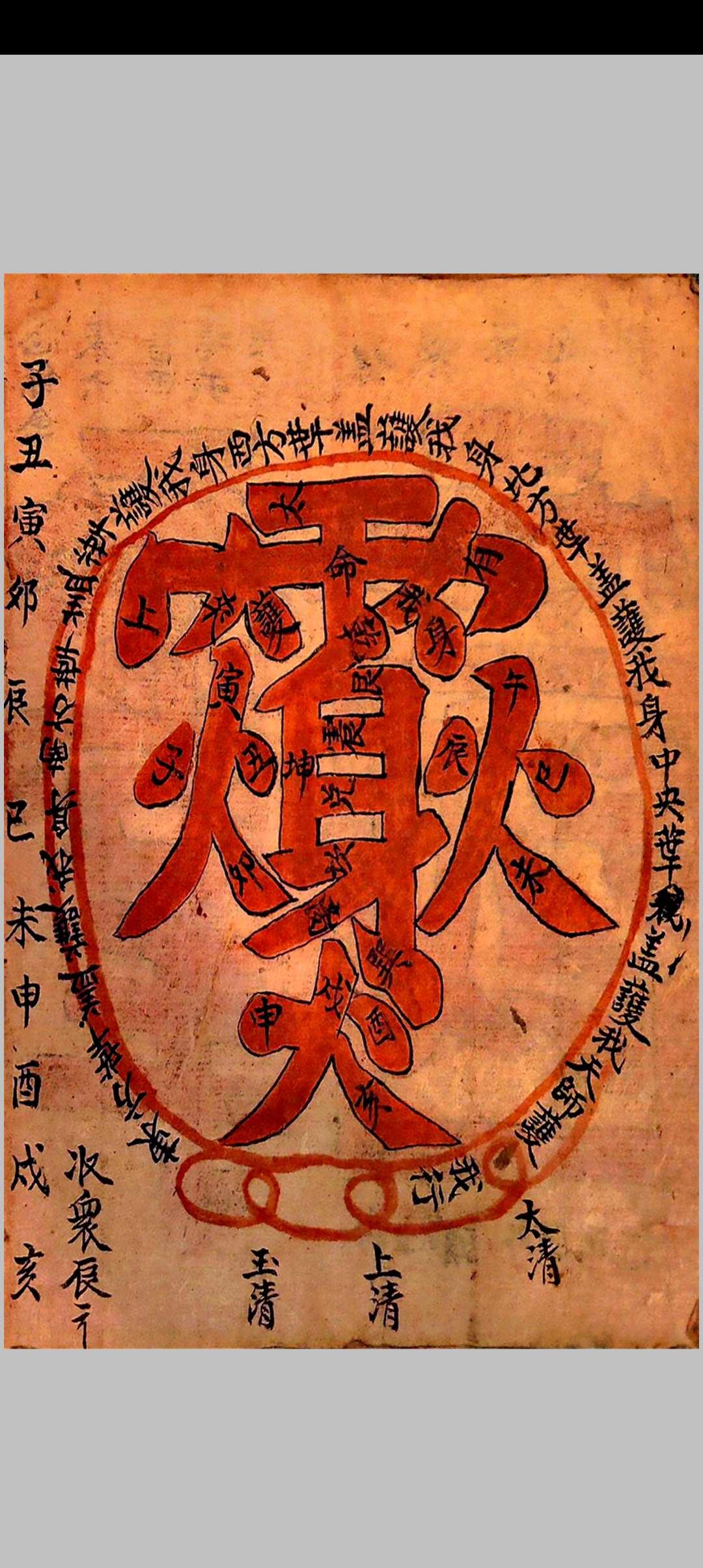 清微行坛奥旨