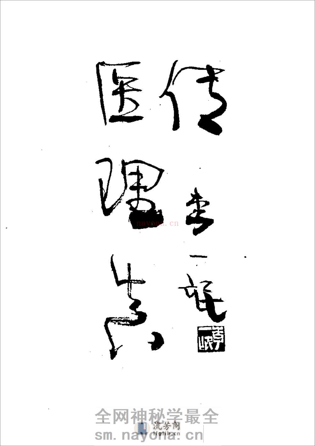明清名医全书-郑钦安 - 第15页预览图