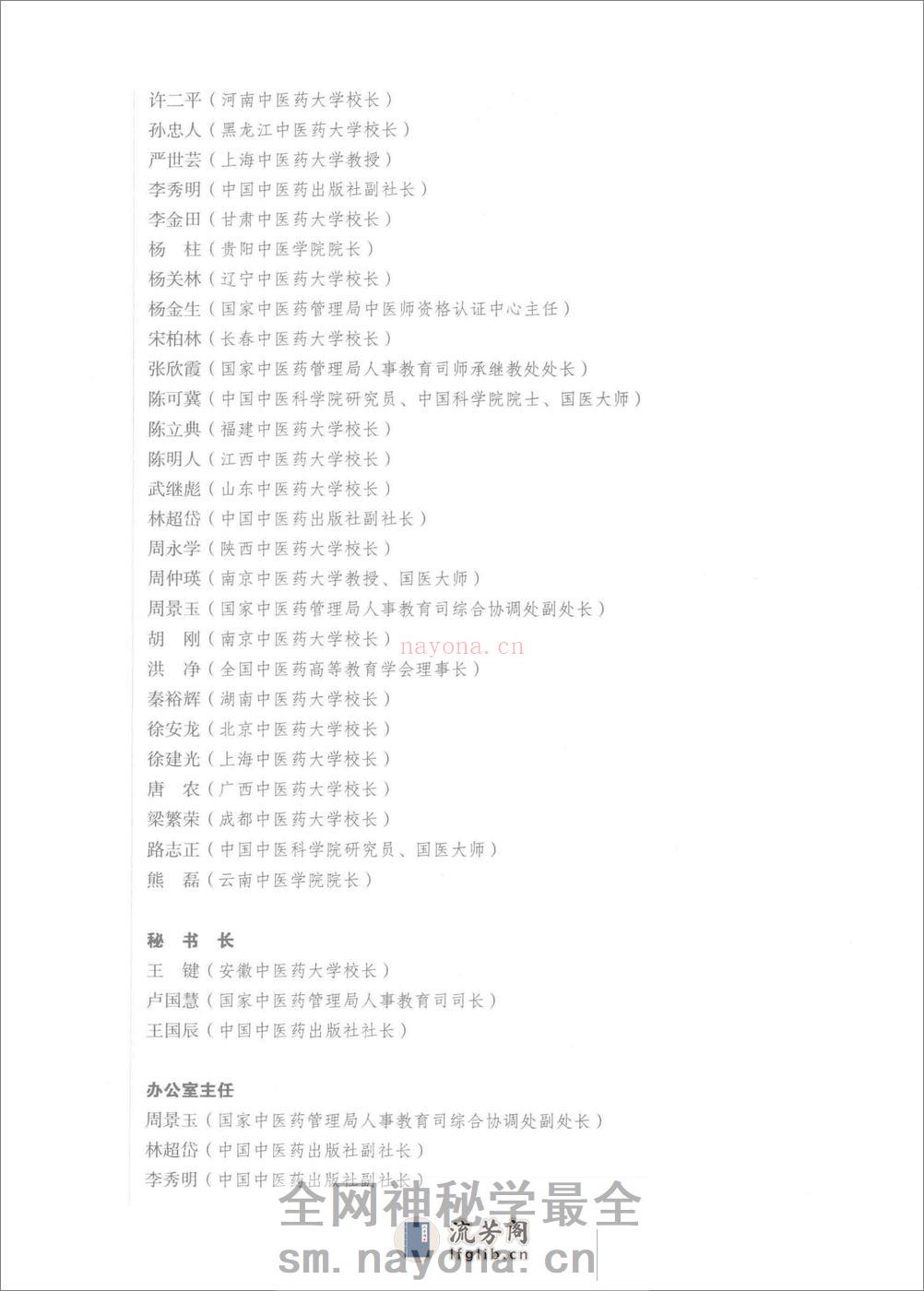 中西医结合骨伤科学 - 第5页预览图