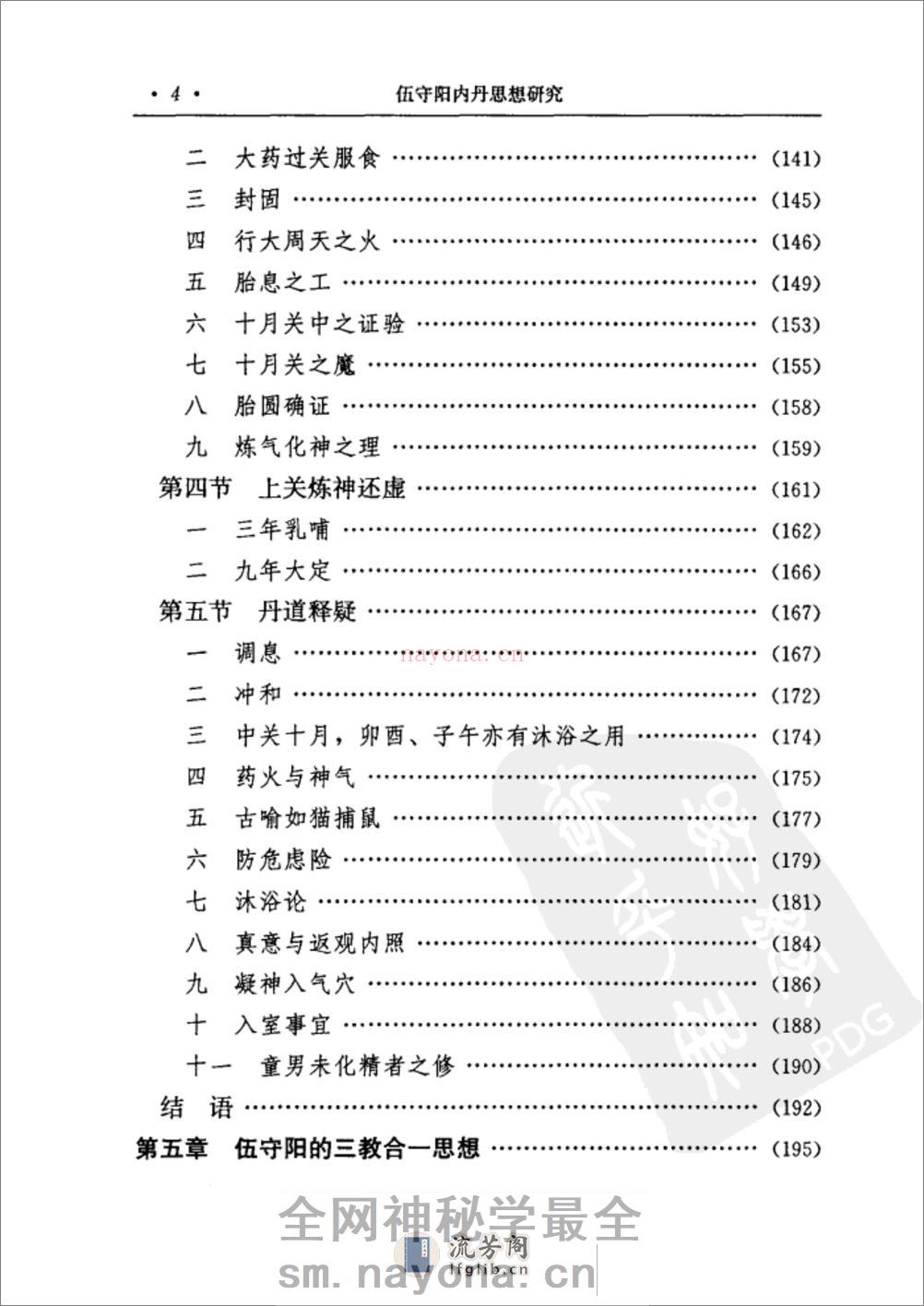 [伍守阳内丹思想研究].丁常春 - 第16页预览图