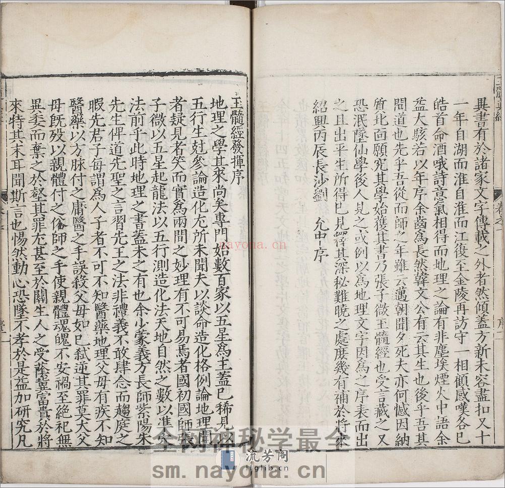 玉髓真经.卷01至08.总三十卷.宋.张洞玄撰.刘允中注.蔡元定发挥.明嘉靖二十九年陈少岳刊本 - 第8页预览图