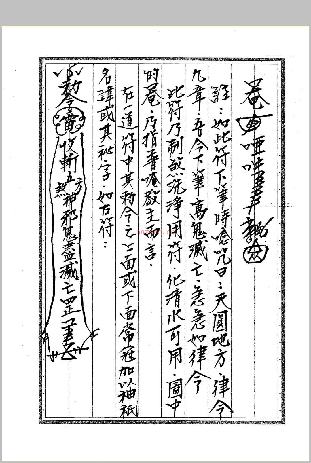 《闾山符箓详解》