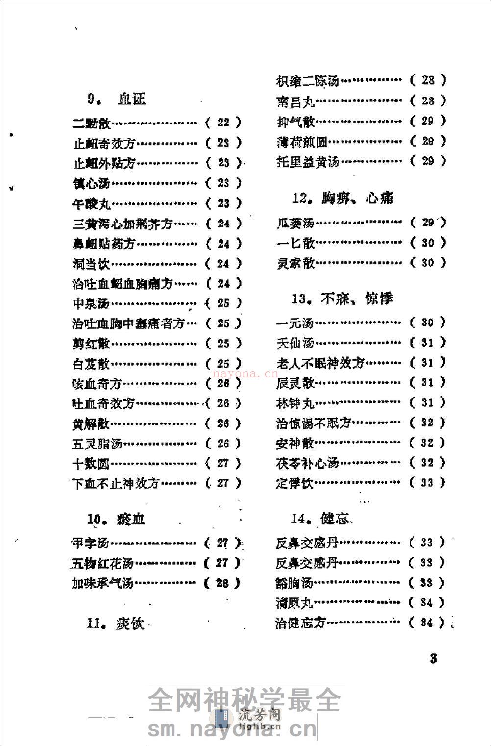 [日本历代名医秘方].刘国正 - 第5页预览图