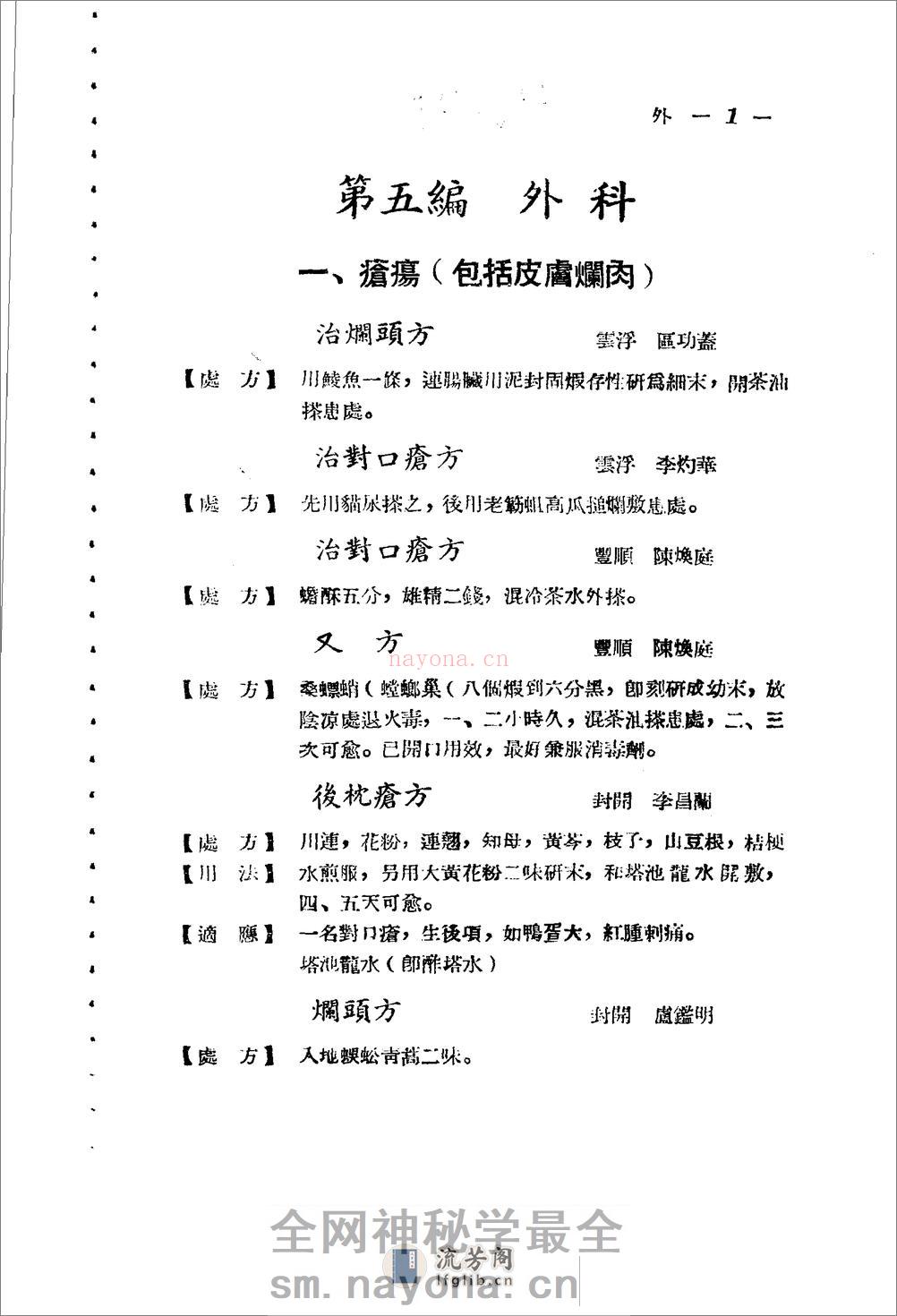 广东省1956各县市验方交流汇编 第一集 第五编 外科症类 - 第1页预览图