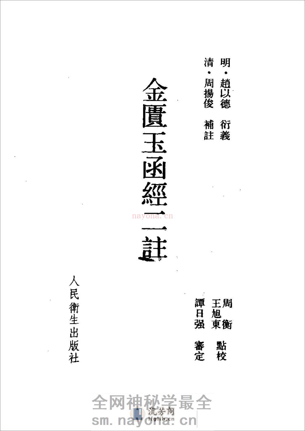 金匮玉函二注-[明]赵以德_衍义_[清]周杨俊_补注 - 第2页预览图