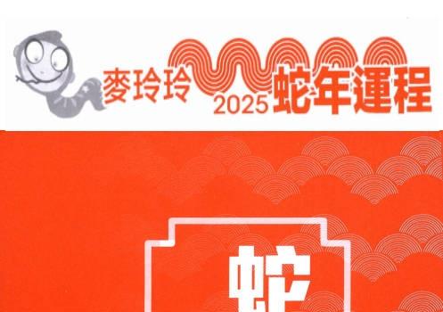 2025年麦玲玲蛇年运程