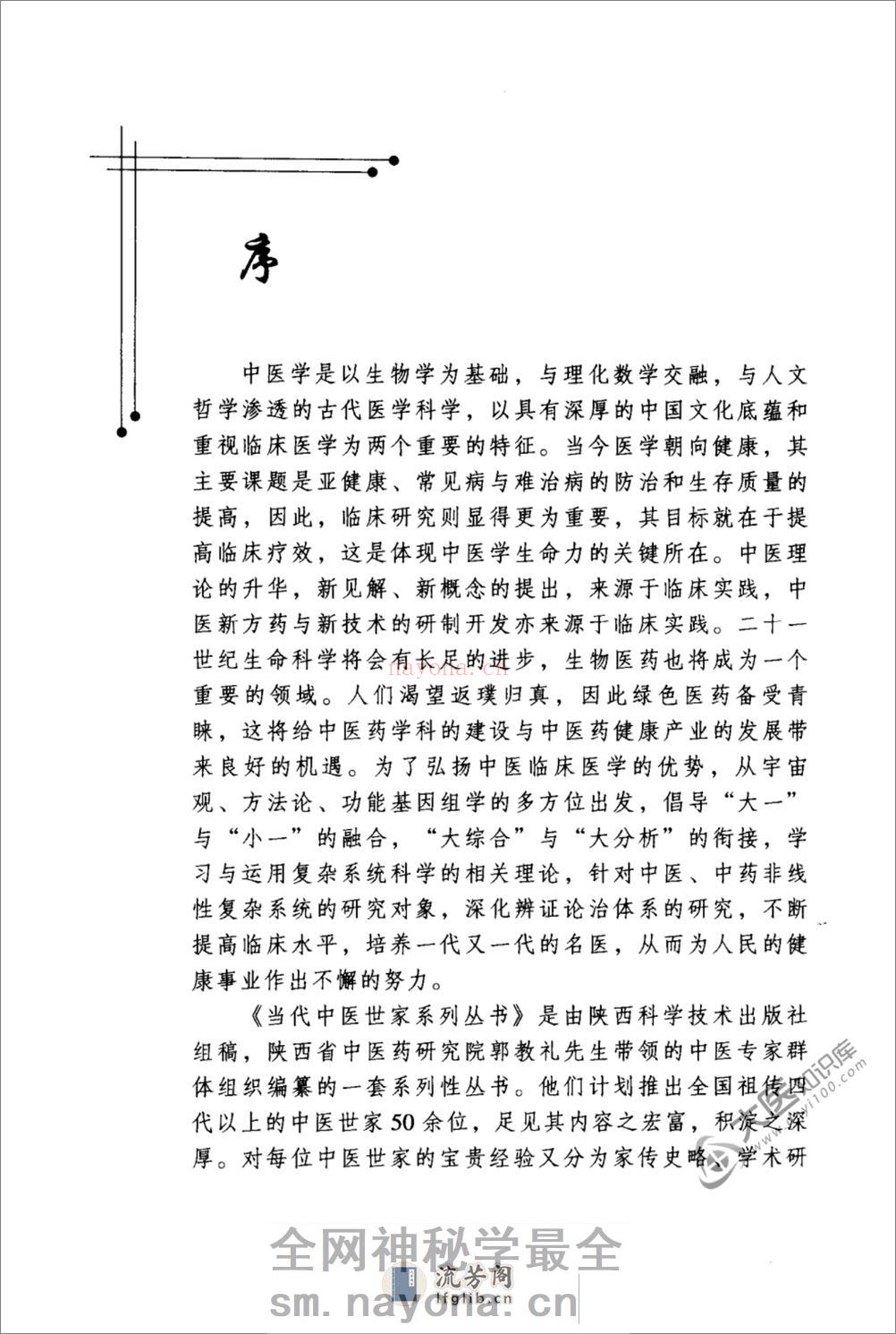 时振声中医世家经验辑要 - 第5页预览图
