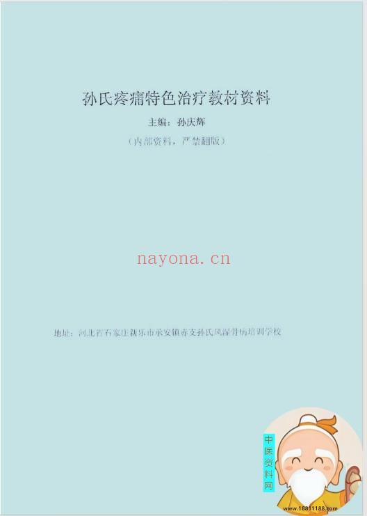 孙氏疼痛特色治疗教材资料