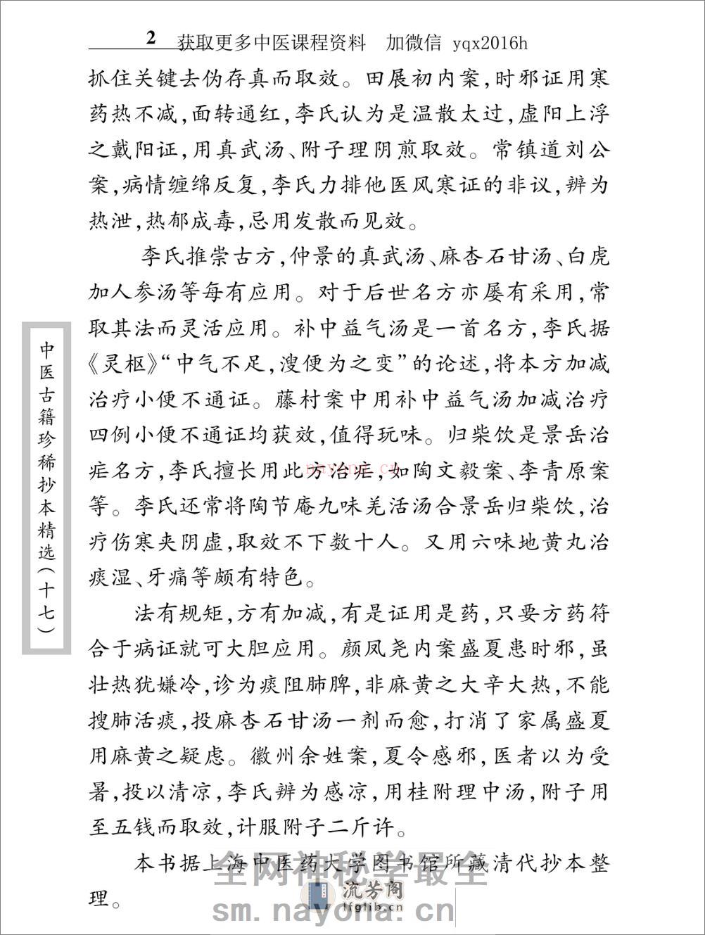 中医古籍珍稀抄本精选--李冠仙医案(2) - 第10页预览图