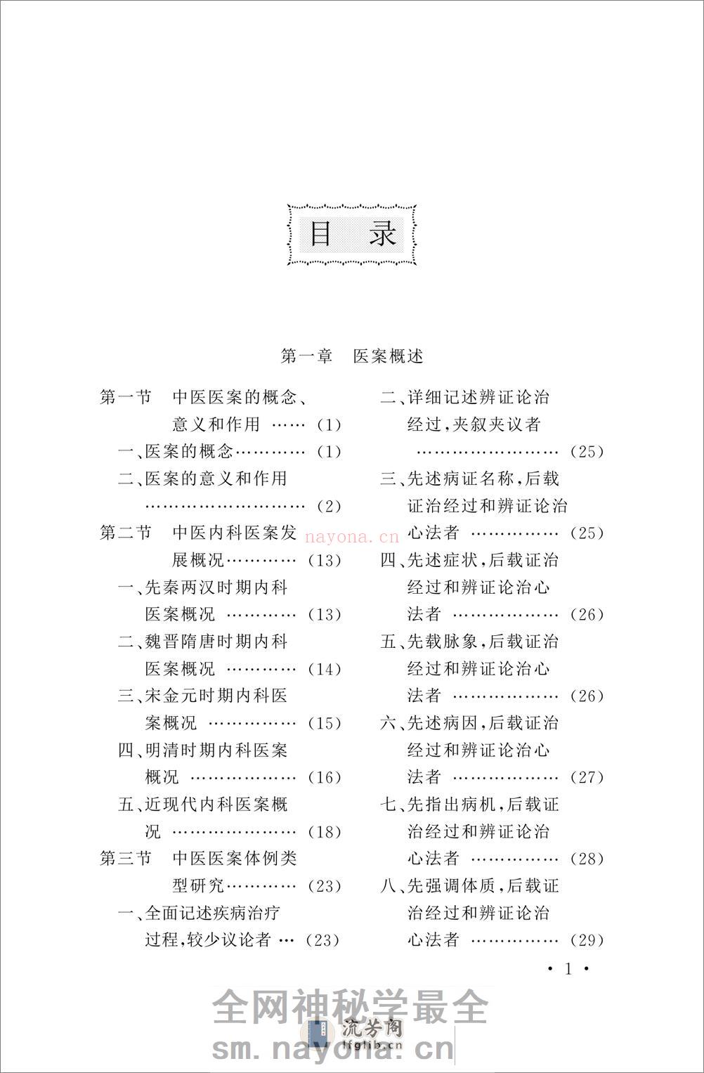 古今名医内科医案赏析 - 第6页预览图