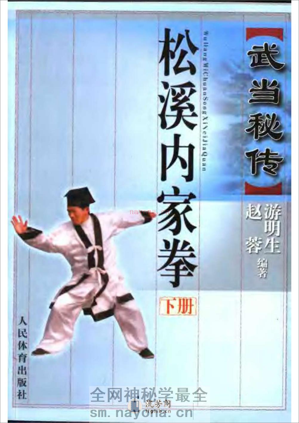 《武当秘传松溪内家拳（下册）》游明生 - 第1页预览图