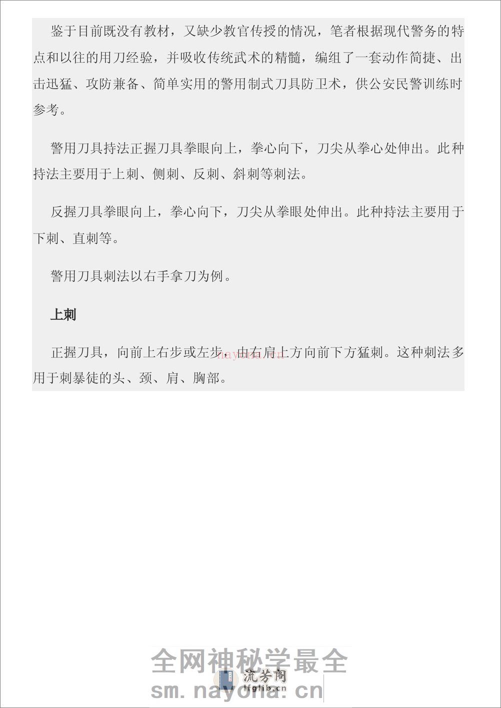 中国警察第一刀防卫术图文教程 - 第2页预览图