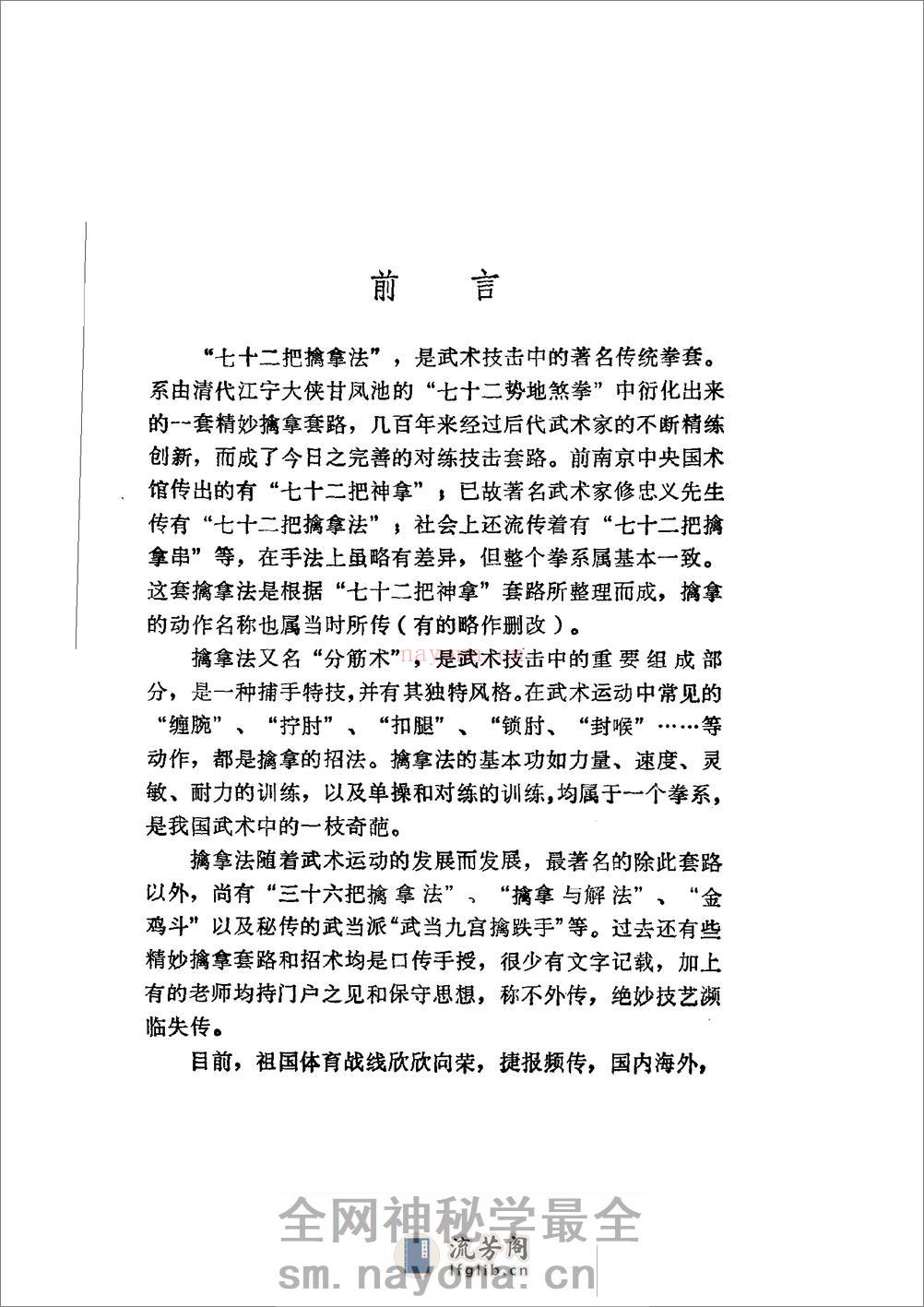 《七十二把擒拿法》蒋浩泉、裴锡荣 - 第5页预览图