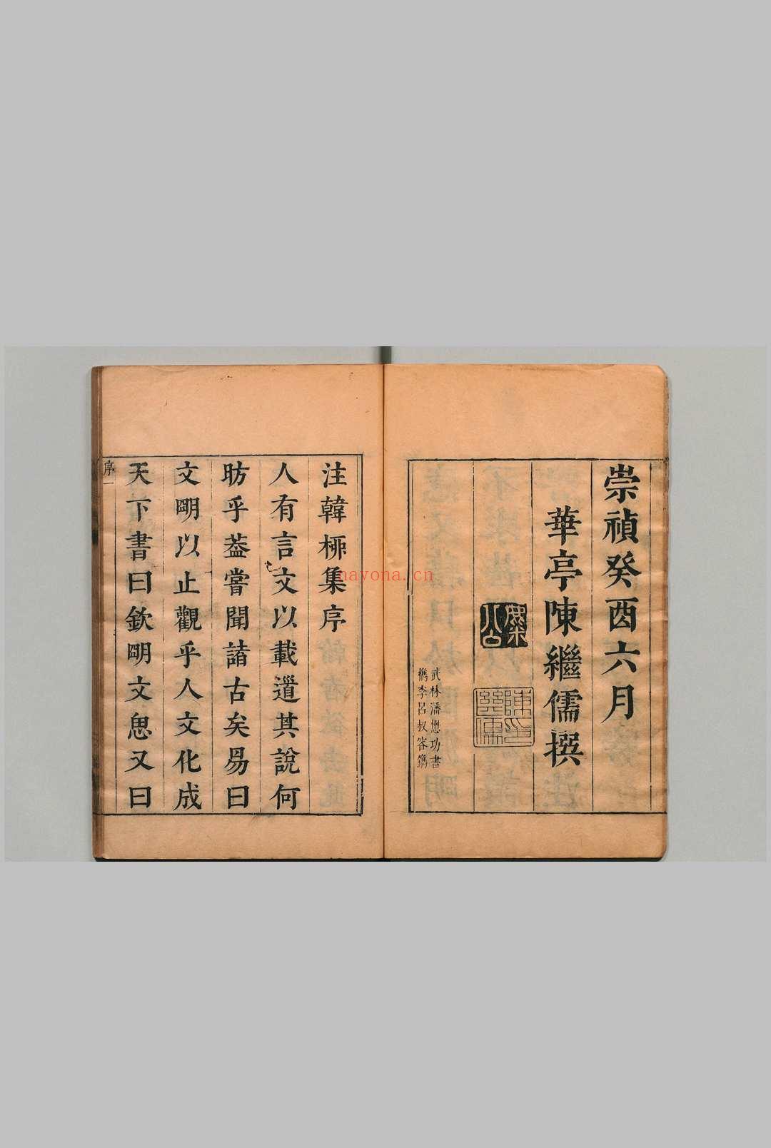 注韩柳集 唐韩昌黎集40卷 叙说・遗文各１卷 外集10卷 附１卷 唐柳河东集45卷 叙说１卷 外集５卷 遗文１卷 附１卷 韩愈（唐）柳宗元（唐）蒋之翘（明）明崇祯间