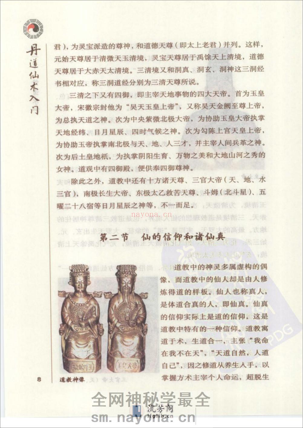 [丹道仙术入门].胡孚琛 - 第19页预览图