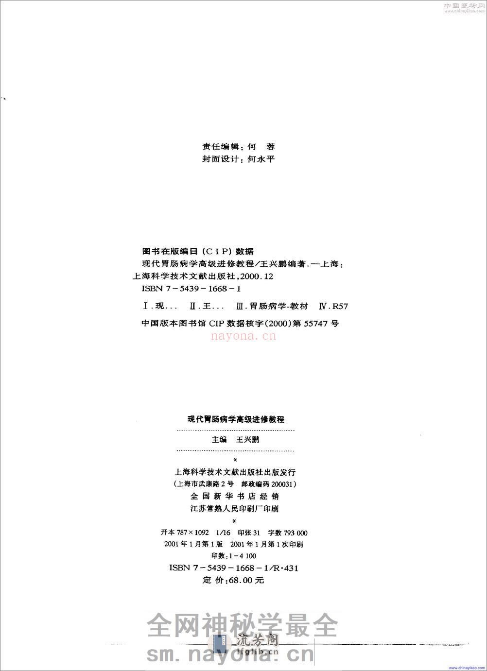 现代胃肠病学-高级进修教程——王兴鹏-2001（清晰） - 第2页预览图