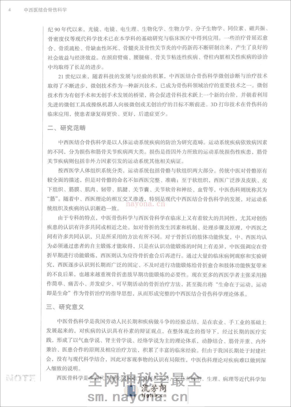 中西医结合骨伤科学 - 第16页预览图